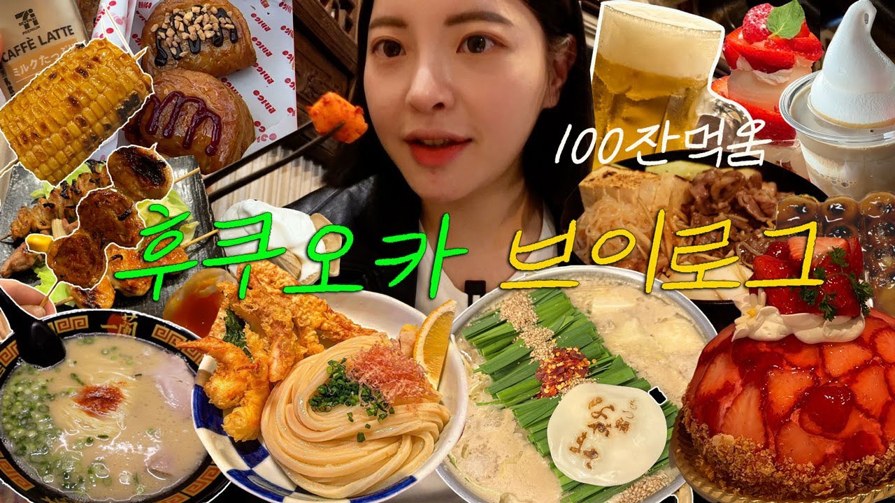 찐으로 먹으러 간 후쿠오카 먹방 여행 🍡 현지인 웨이팅 로컬맛집만 골라 들어감 | 비행기결항되서 하루추가함 | 텐진숙소추천 | 미남쓰랑 1000일 ♥️