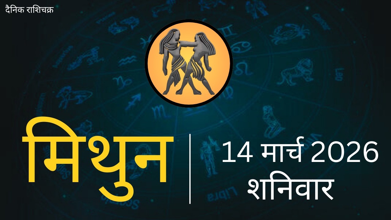 मिथुन राशिफल 14 मार्च 2026 | Mithun Rashi 14 March 2026 | Aaj Mithun Rashifal|#GeminiHoroscope