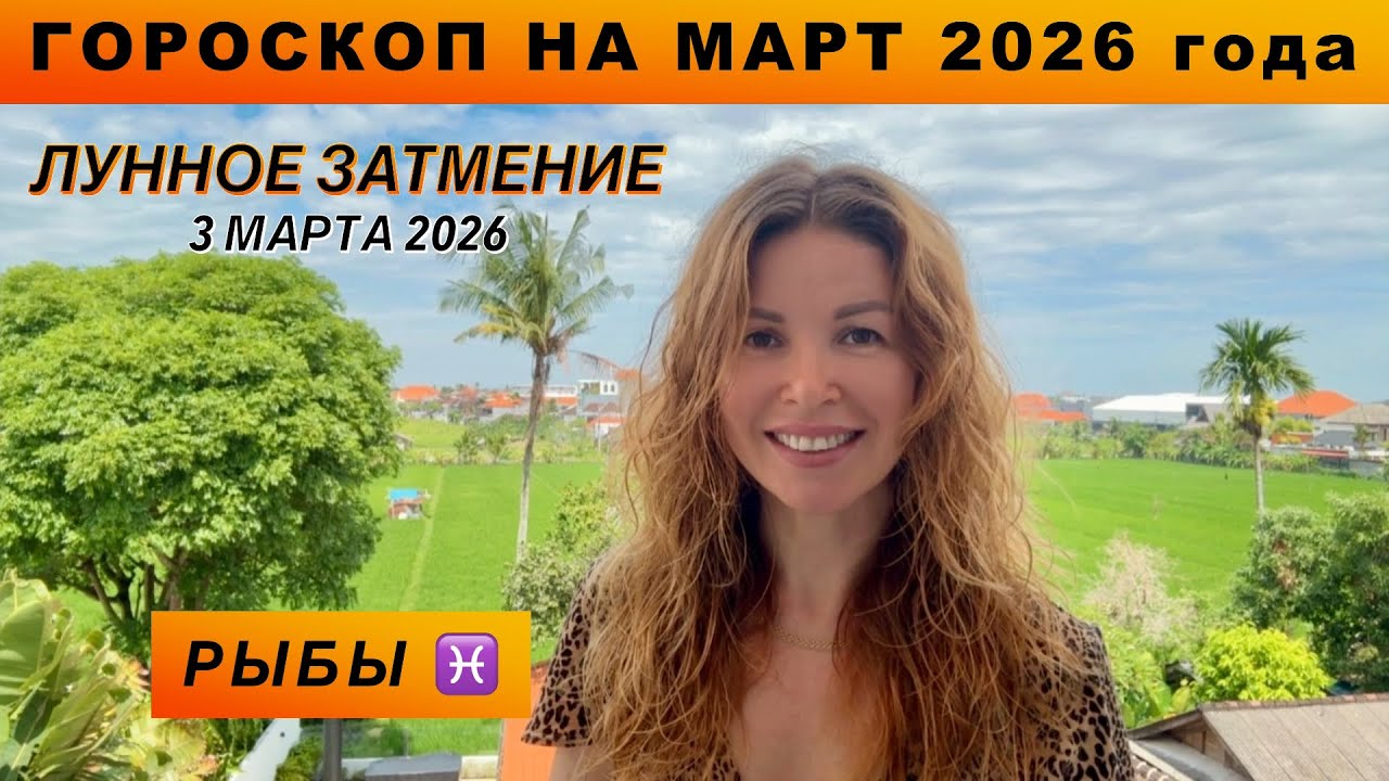 РЫБЫ ♓️ - ГОРОСКОП на март 2026 @LP.astrology