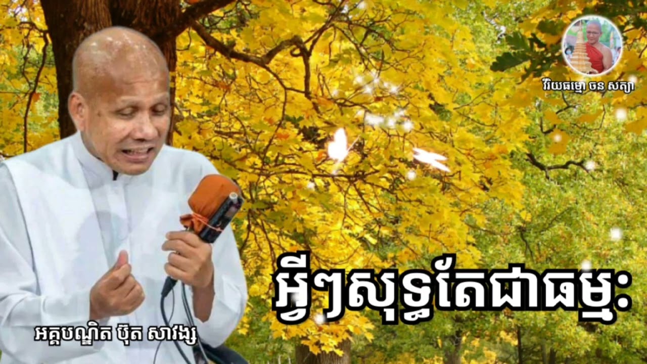 #អ្វីៗសុទ្ធតែជាធម្ម:👉សម្តែងដោយលោកគ្រូអគ្គបណ្ឌិតធម្មាចារ្យ #ប៊ុតសាវង្ស #សូមអនុមោទនា🙏🙏🙏