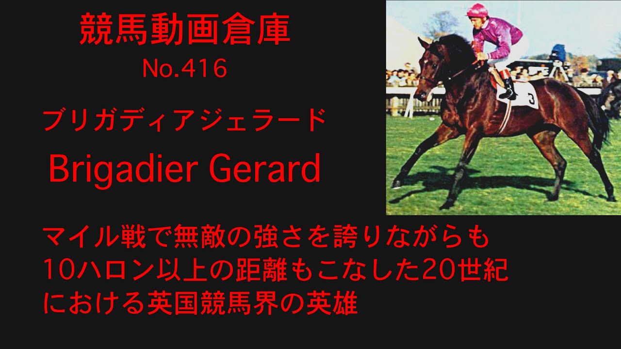 【競馬】ブリガディアジェラード　Brigadier Gerard【No 416】
