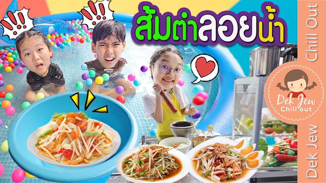 ส้มตำลอยน้ำ | ละครเด็กจิ๋ว