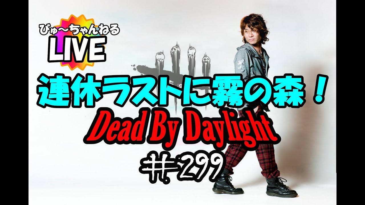 【DEAD BY DAYLIGHT】Live！#299 連休ラストに霧の森！【dbd】
