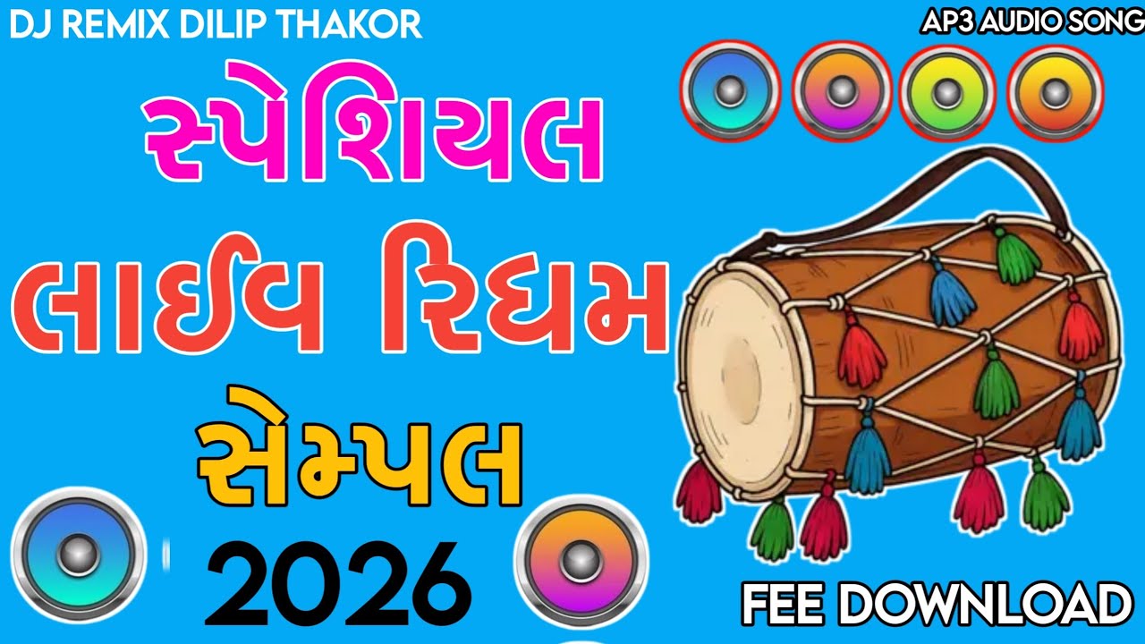 સ્પેશિયલ લાઈવ રિધમ 🔊 DJ Remix 2026 | Special Dhol Beat | Dilip Thakor