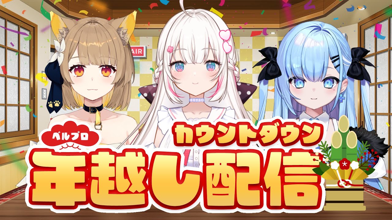 【年越し】大晦日のカウントダウン配信！一緒に新年を迎えましょう🎍【 #ベールプロジェクト / ベルプロ】