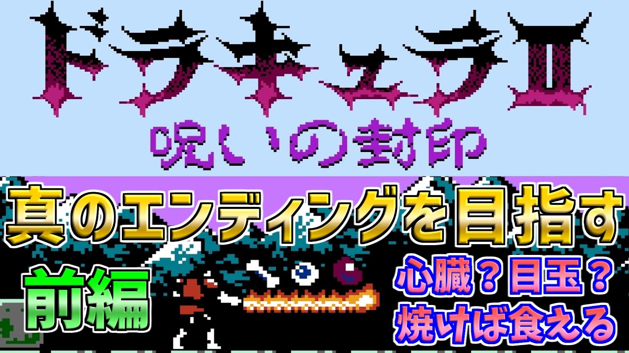 【ドラキュラ２呪いの封印】ベストエンディングを目指す！前編　ファミコン　ディスクシステム