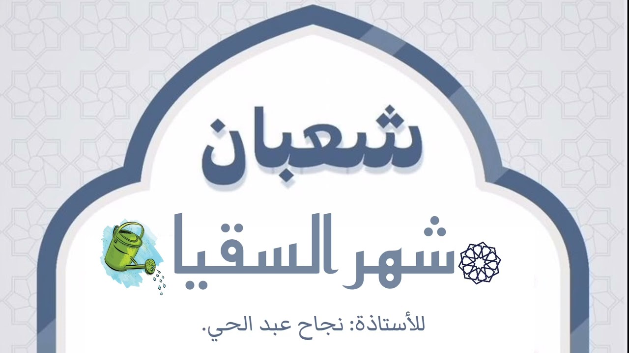 سقيا شهر شعبان