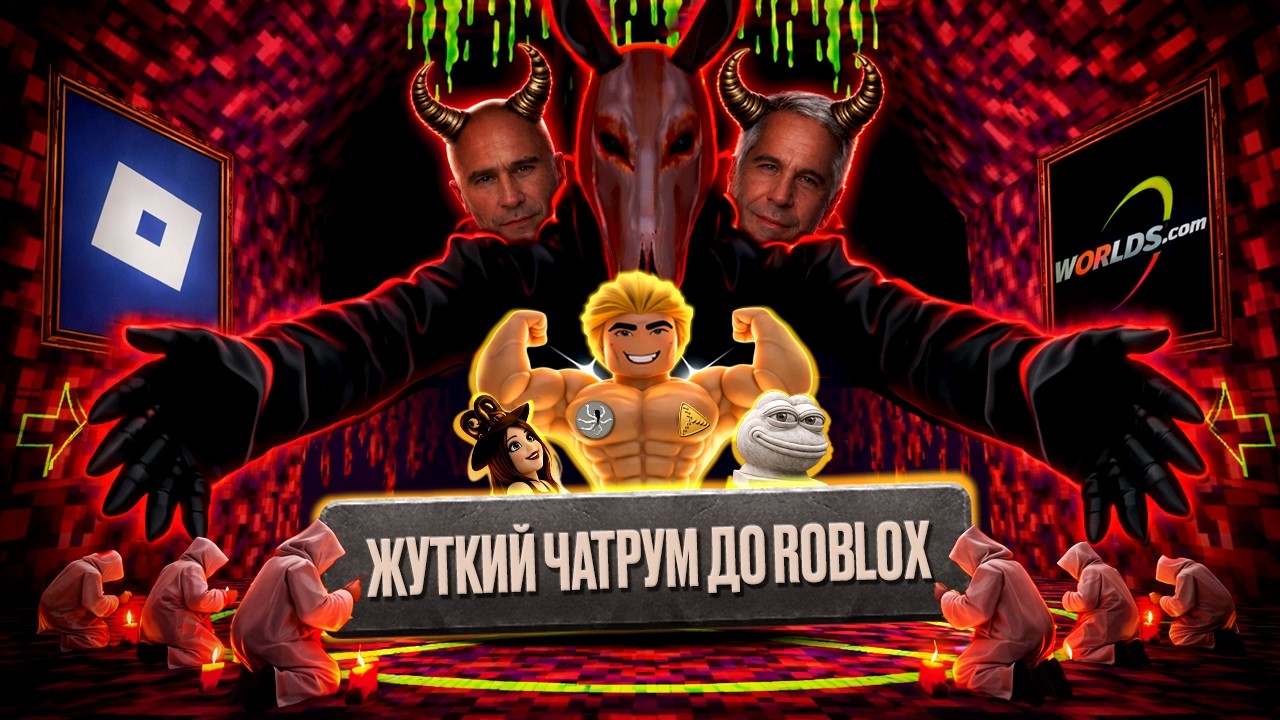 ЖУТКИЕ СЕКТЫ ПРАРОДИТЕЛЯ ROBLOX | feat.@trkv17