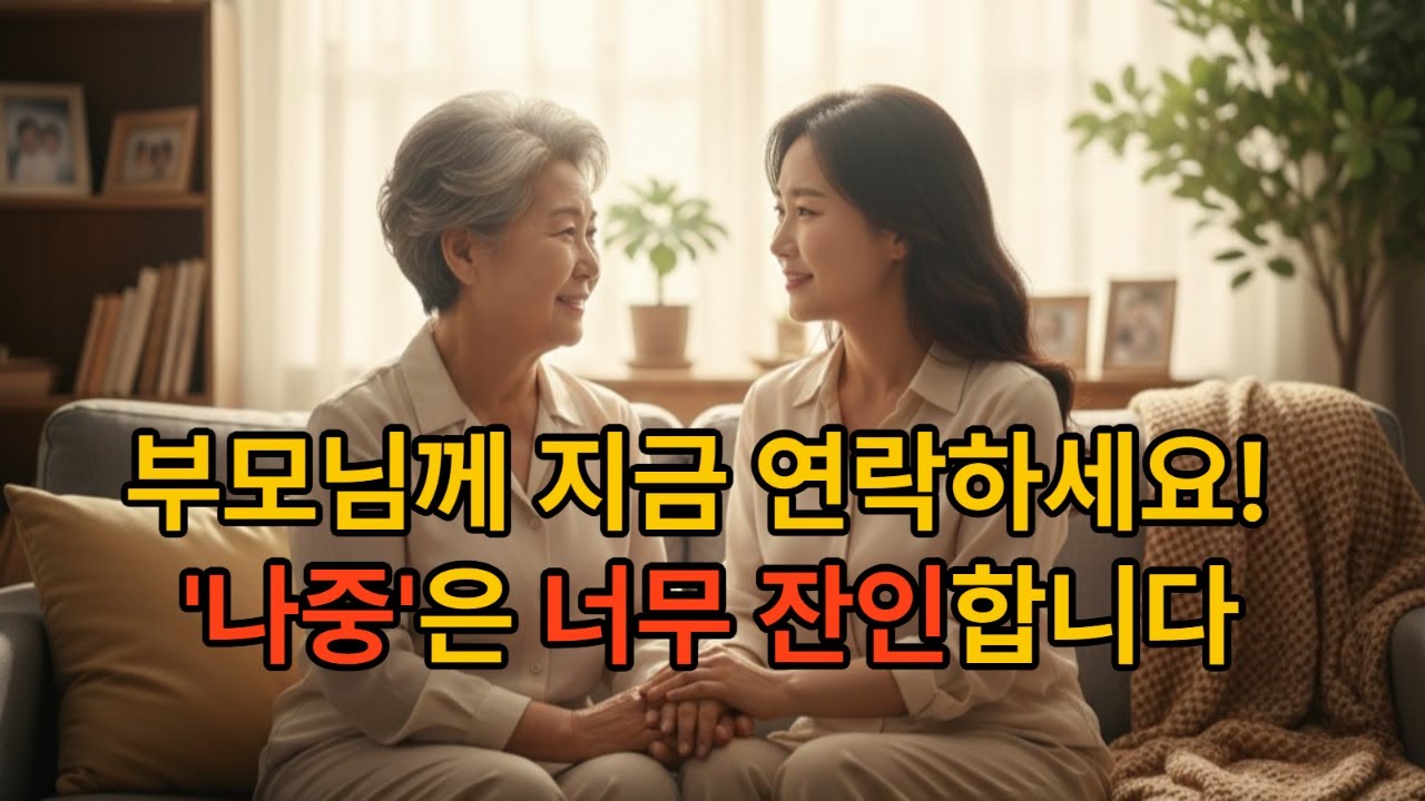 효도,지금 아니면 늦습니다.부모님께 사랑을 표현 하세요.