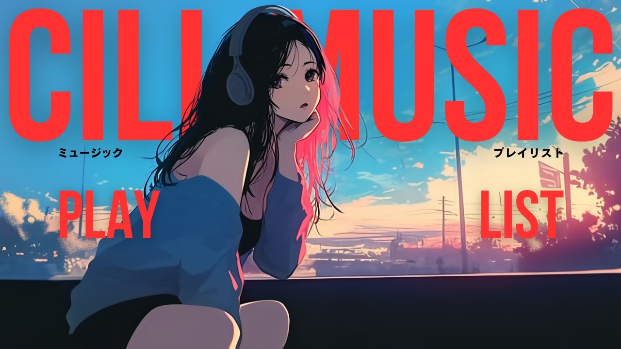 【邦楽 Playlist】夜に聴きたくなる！絶対に忘れられないエモいチルソング/リラックス/ドライブ/作業用BGM/女性ボーカル/チルタイム/集中