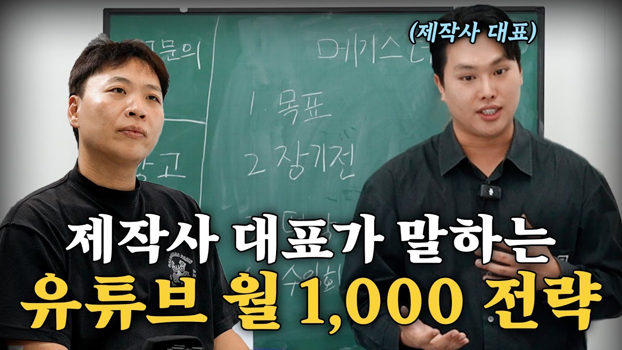 회사 다니면서 유튜브로 월 1,000만원 버는 방법 무료강의 [강사 - 제작사 대표 김준성]