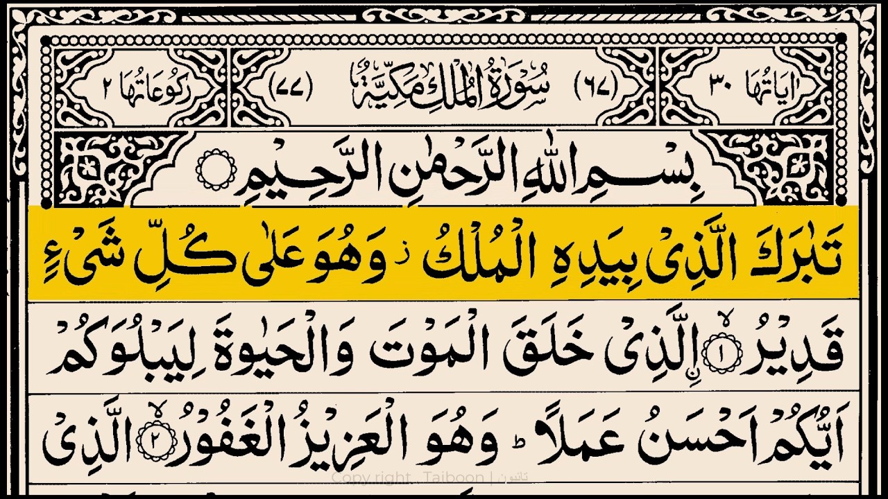 Surah Al Mulk Full with Arabic Text | Sheikh Abdul Rahman Al Sudais #surahalmulk
