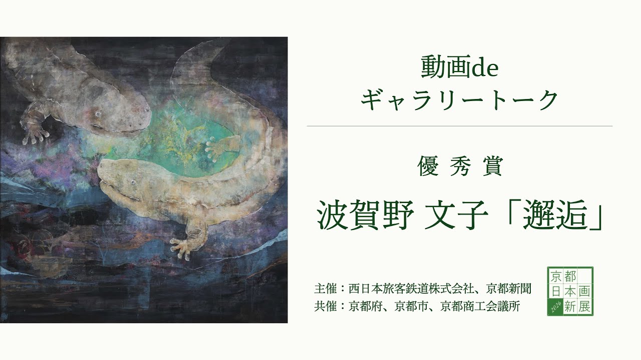 【京都 日本画新展2026】動画deギャラリートーク｜優秀賞・波賀野文子さん「邂逅」