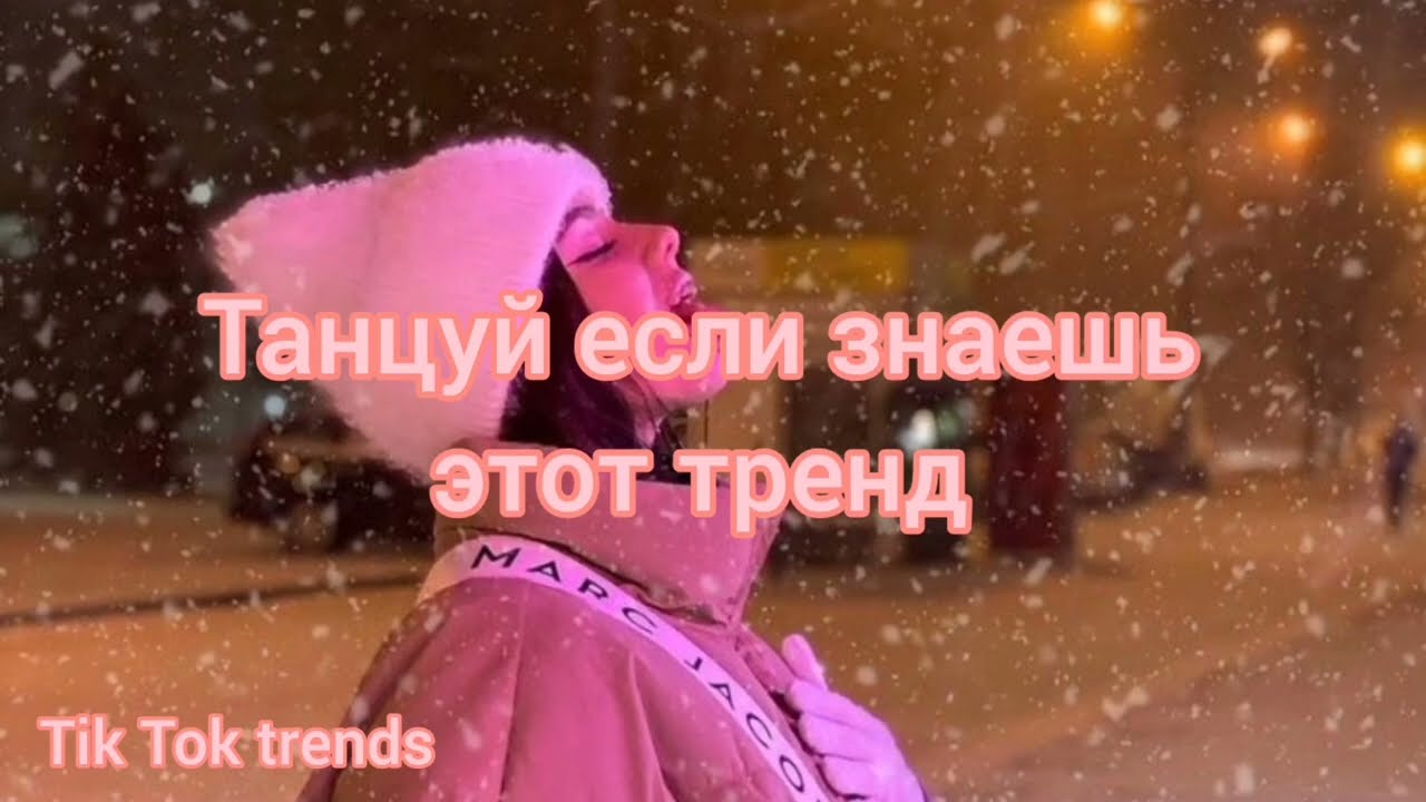❄️ТАНЦУЙ ЕСЛИ ЗНАЕШЬ ЭТОТ ТРЕНД 2022 | ТИК ТОК ТРЕНДЫ❄️