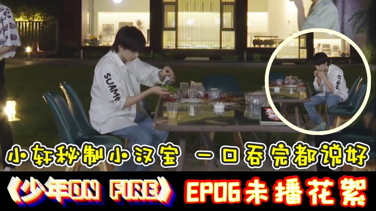 【TNT时代少年团 宋亚轩】TNT《少年ON FIRE》第六期未播片段 傍晚“放毒”时刻来临 TNT烧烤趴开席🎉😋 || 1080HD