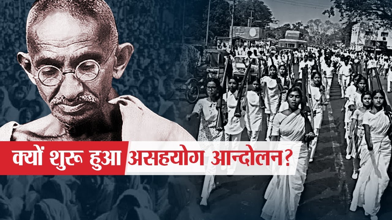 क्यों शुरू हुआ था असहयोग आन्दोलन? | Non Cooperation Movement in Hindi
