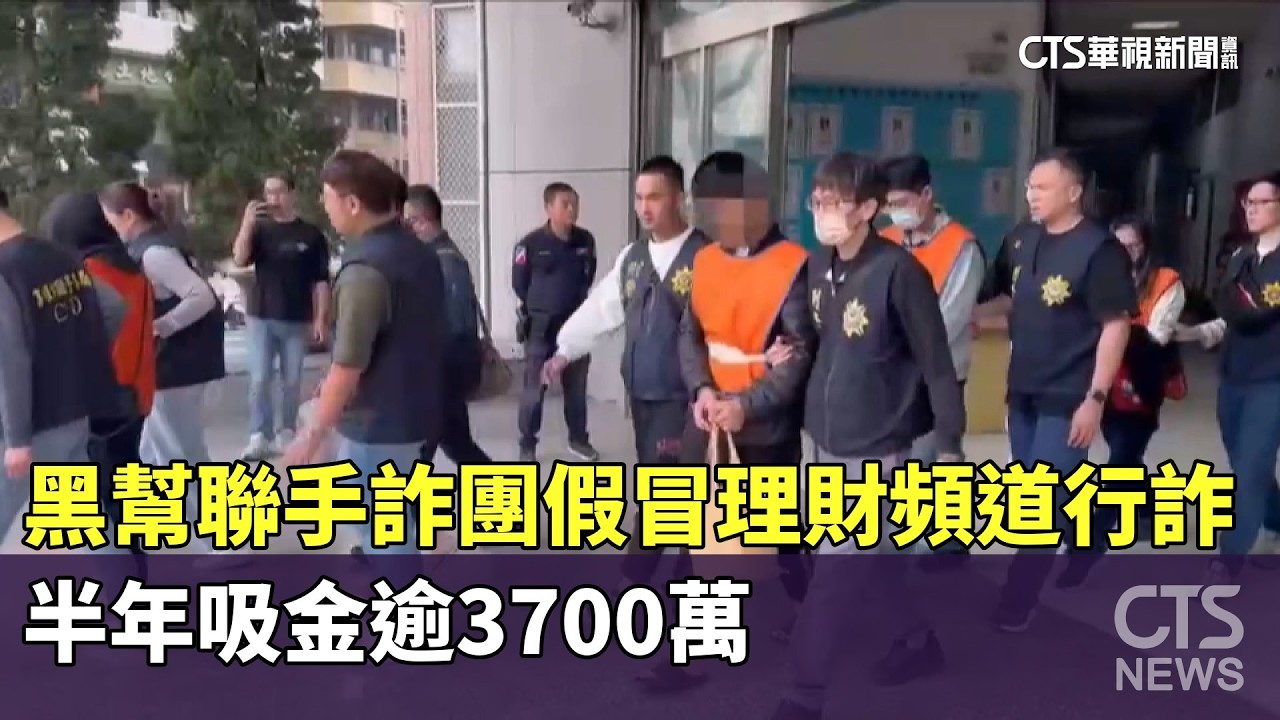黑幫聯手詐團假冒理財頻道行詐　半年吸金逾3700萬｜華視新聞 20260312 @華視新聞 CH52