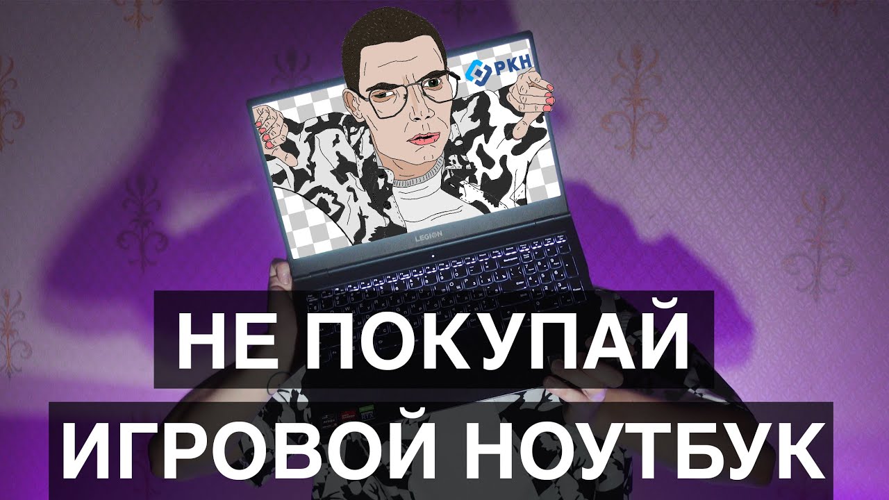 НИКОГДА НЕ ПОКУПАЙ ИГРОВОЙ НОУТБУК