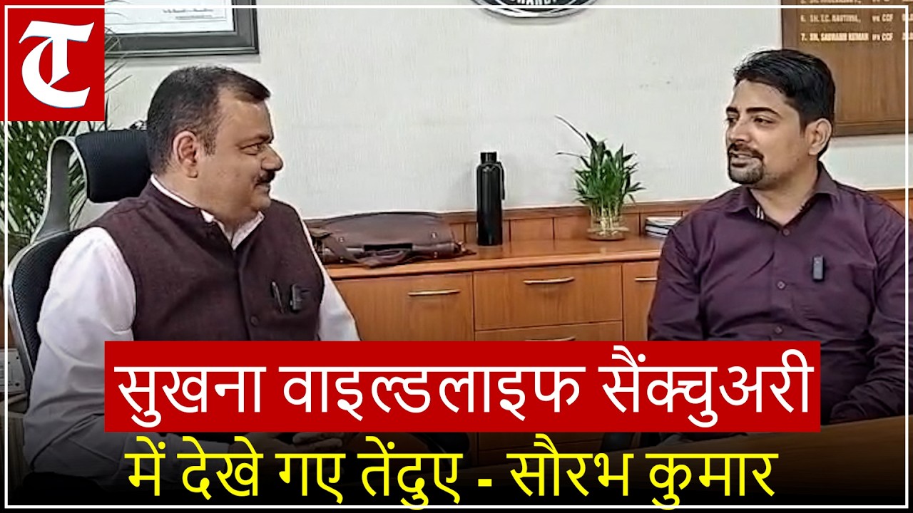 PM सूर्य घर योजना, सुखना Wildlife Sanctuary, ग्रीन एरिया पर बोले चीफ कंजर्वेटर ऑफ फॉरेस्ट सौरभ कुमार