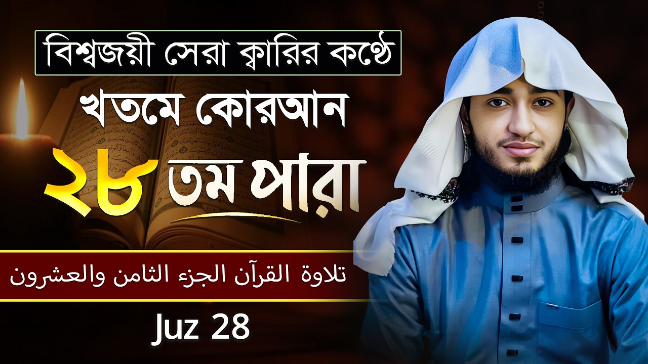 তেলাওয়াত কুরআন – ২৮তম পারা | ক্বারী আবু রায়হান | রমজান ২০২৬ | Muslim Records