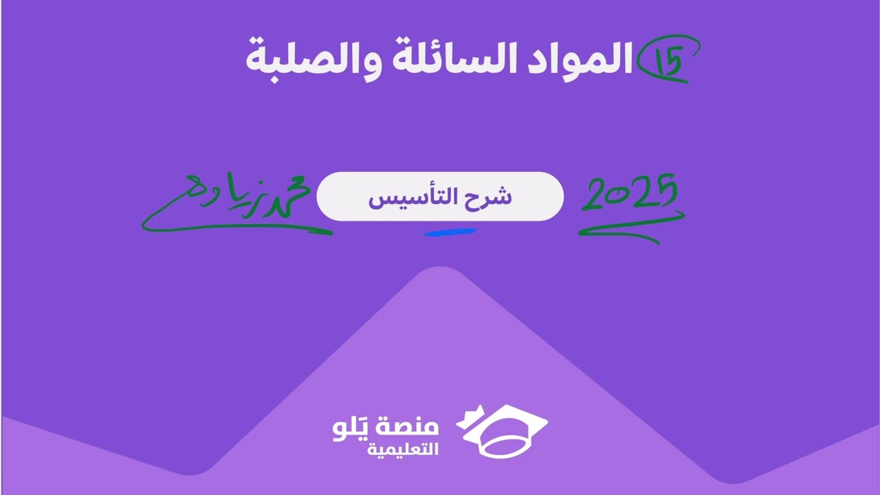 15- المواد السائلة والصلبة ( تحصيلي يلو كيمياء 2025 )