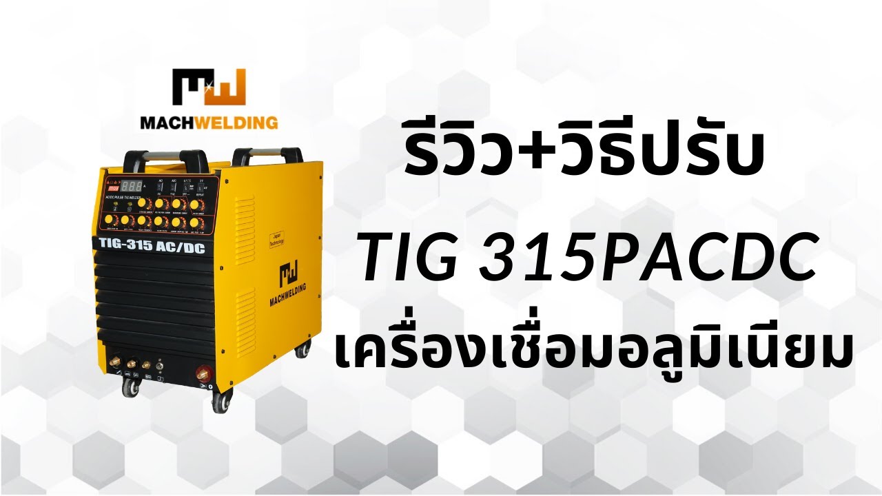 รีวิวเครื่องเชื่อมอลูมิเนียม TIG315pacdc MW