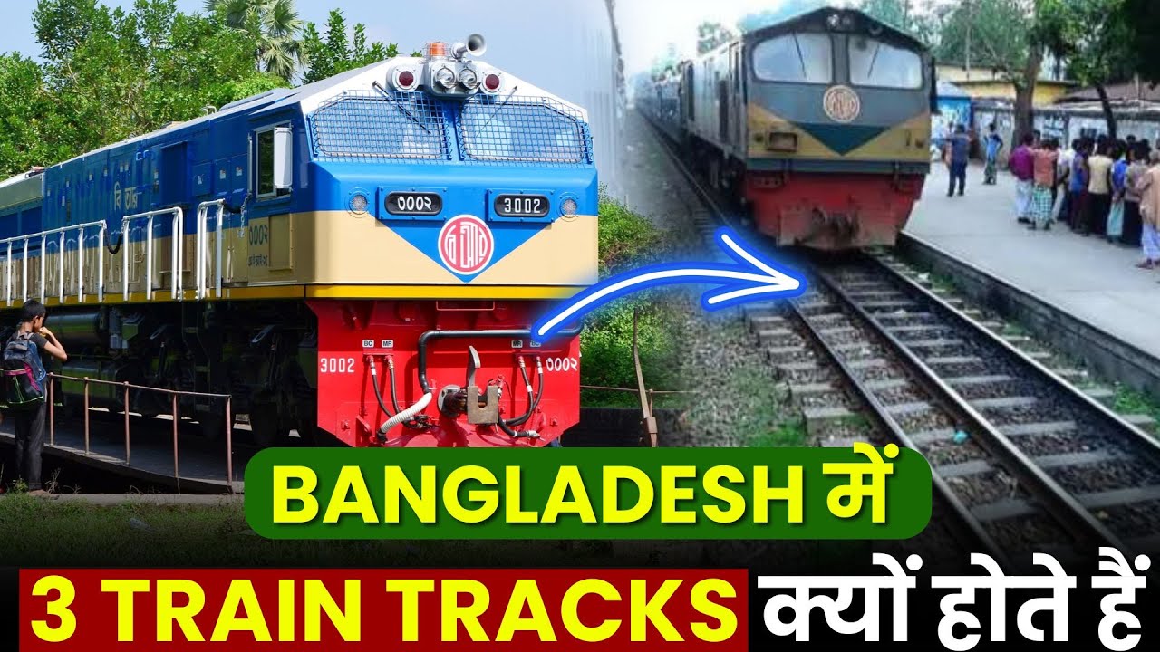 BANGLADESH में 3 TRAIN TRACKS क्यों होते हैं  | जानिए इस VIDEO में