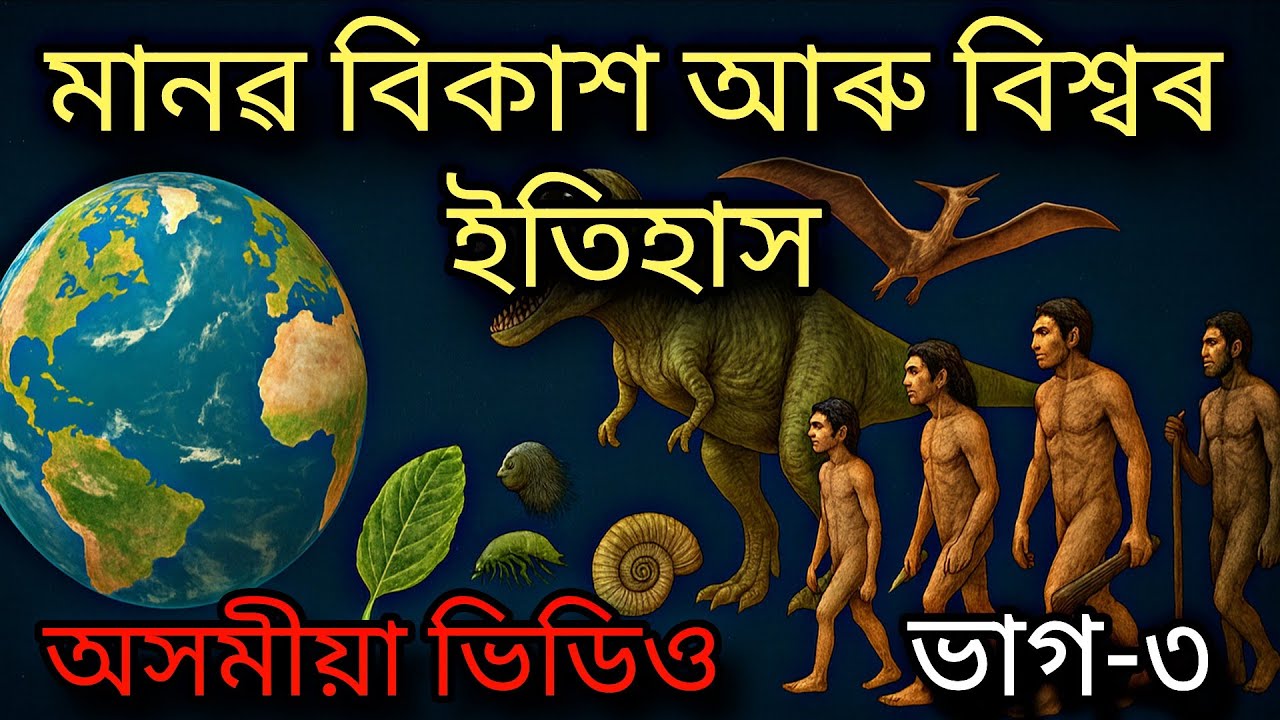 Evolution of Earth and complex life | Part 3 | Assamese Documentary | Assamese video | Anantakal
