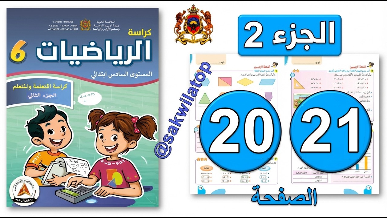 كراسة الرياضيات المستوى السادس ابتدائي  الصفحة ( 20 - 21 ) 📘| الجزء الثاني | المدرسة الرائدة 2025