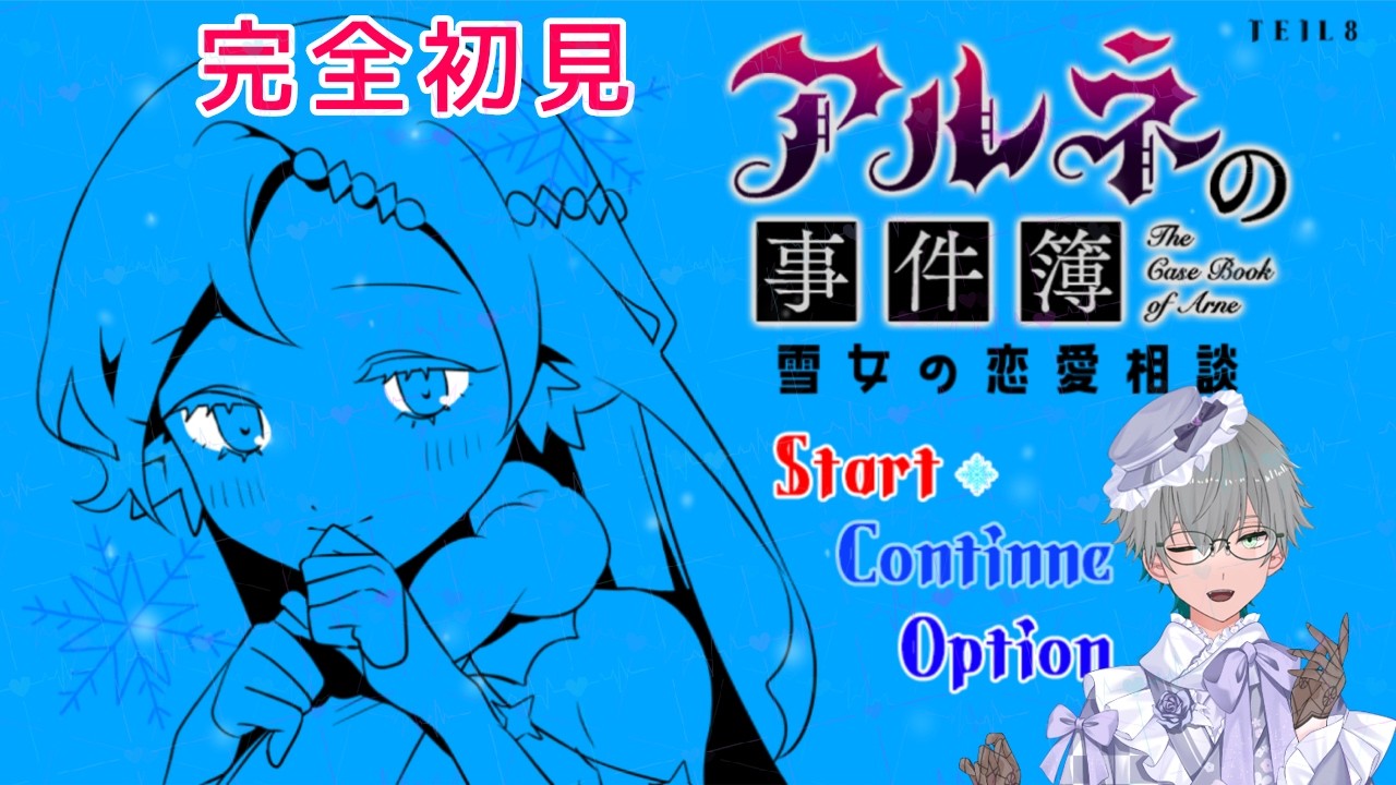 【アルネの事件簿】㊗️アニメ化  ～雪女の恋愛相談～番外編  ※初見プレイ※ネタバレあり