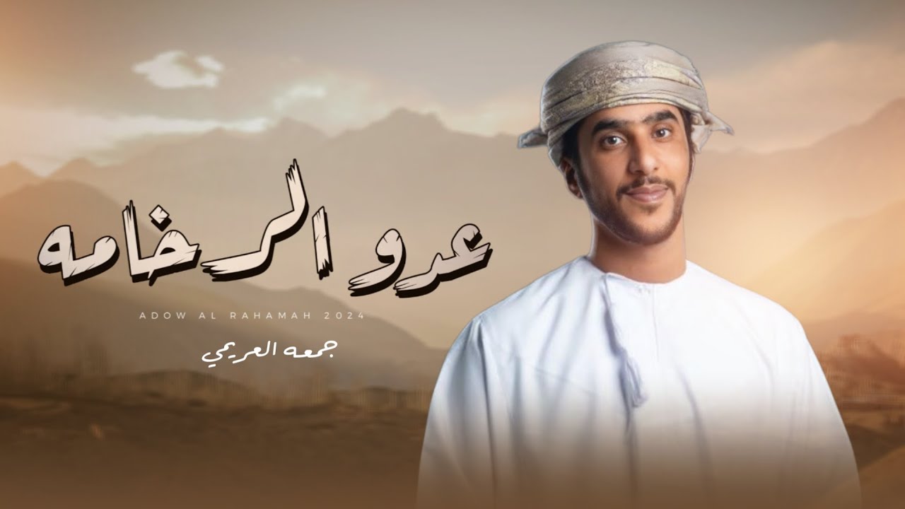 جمعه العريمي - عدو الرخامه (حصرياً) | 2024