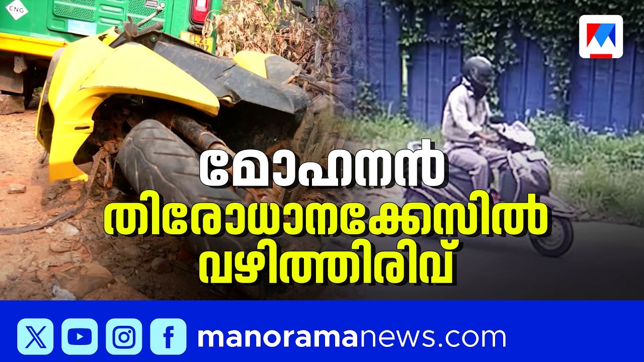 ആര്യനാട് മോഹനൻ തിരോധാനം: കരകുളത്ത് തോട്ടിൽ കുഴിച്ചിട്ട നിലയിൽ സ്കൂട്ടർ കണ്ടെത്തി | Mohan Missining
