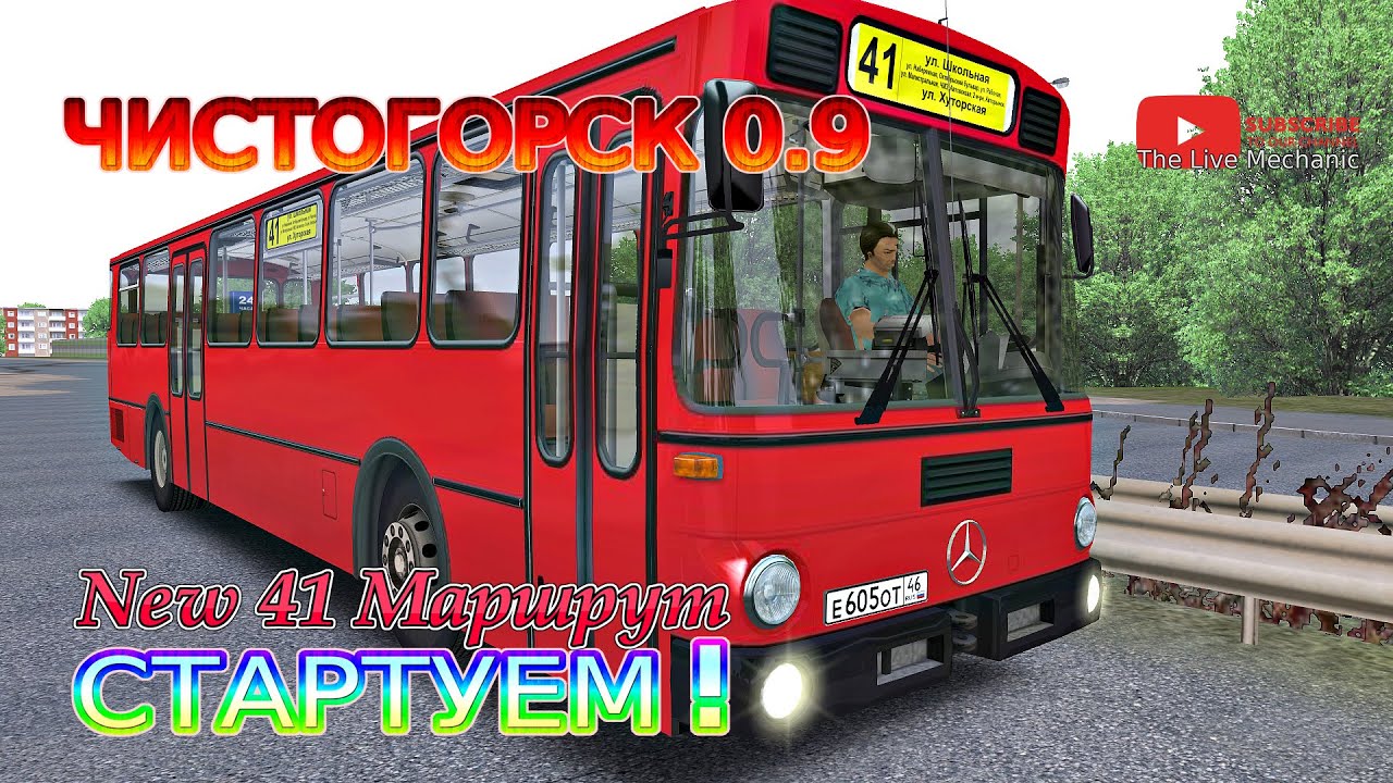 OMSI 2 - Нов.Чистогорск 0.9 - Стартуем. Линия 41 New [Mercedes o307]