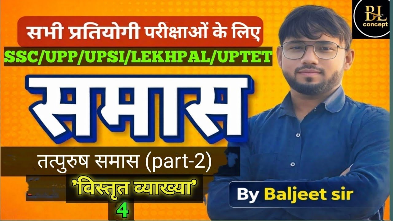 समास हिंदी व्याकरण|समास के भेद|तत्पुरुष समास part-2|tatpurush samas|Samas HindiGrammar|ByBaljeet sir