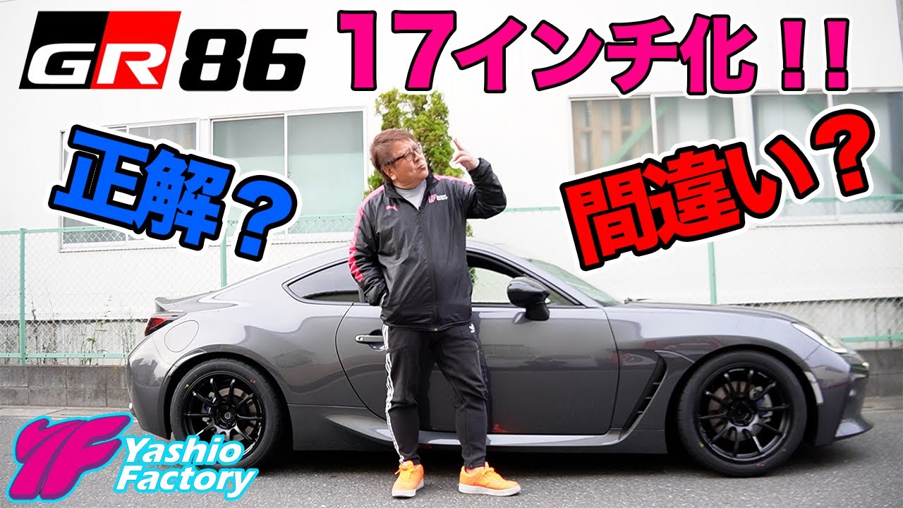 GR86は純正で１８インチホイルだけど、走りに特化するなら１７インチでしょ！？