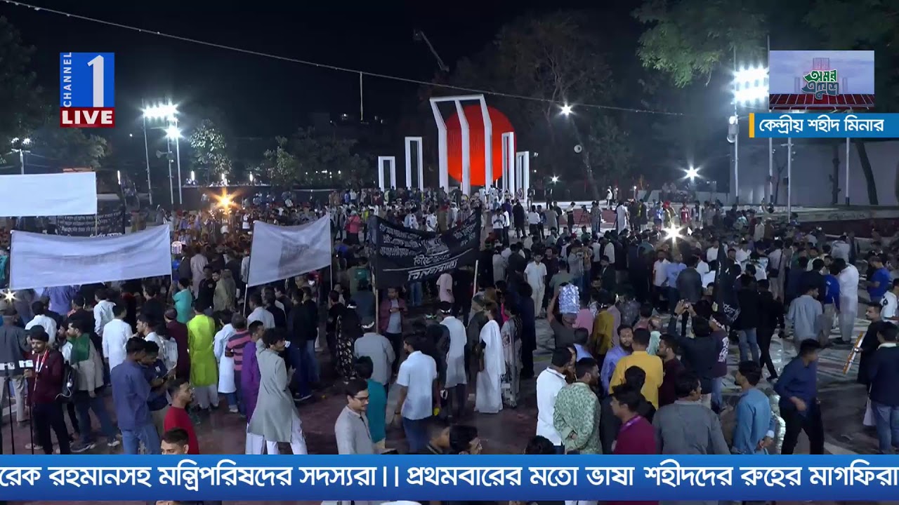 LIVE🔴কেন্দ্রীয় শহীদ মিনার থেকে সরাসরি | Channel One News Live