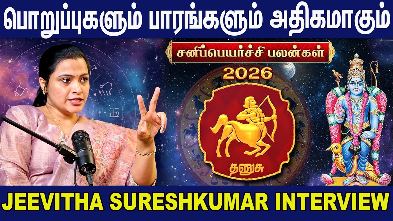 தனுசு 2026 சனிப்பெயர்ச்சி பலன்கள் | Dhanusu 2026 Sani Peyarchi | Jeevitha Sureshkumar Interview