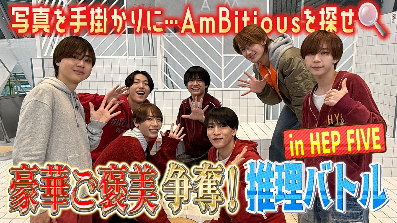 関西ジュニア【推理バトル🔍】写真を手掛かりにAmBitiousを探せ！