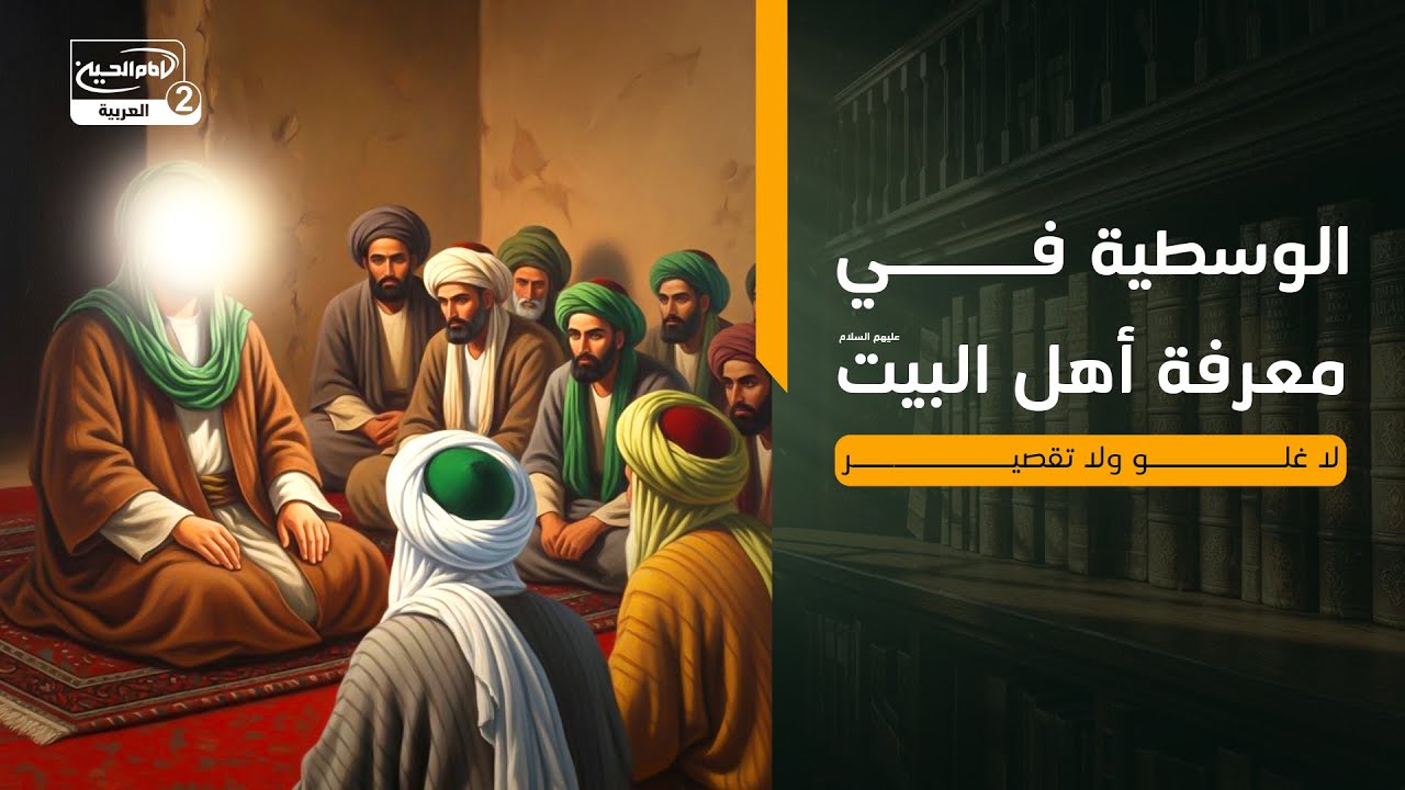 الوسطية في معرفة أهل البيت عليهم السلام | لا غلو ولا تقصير