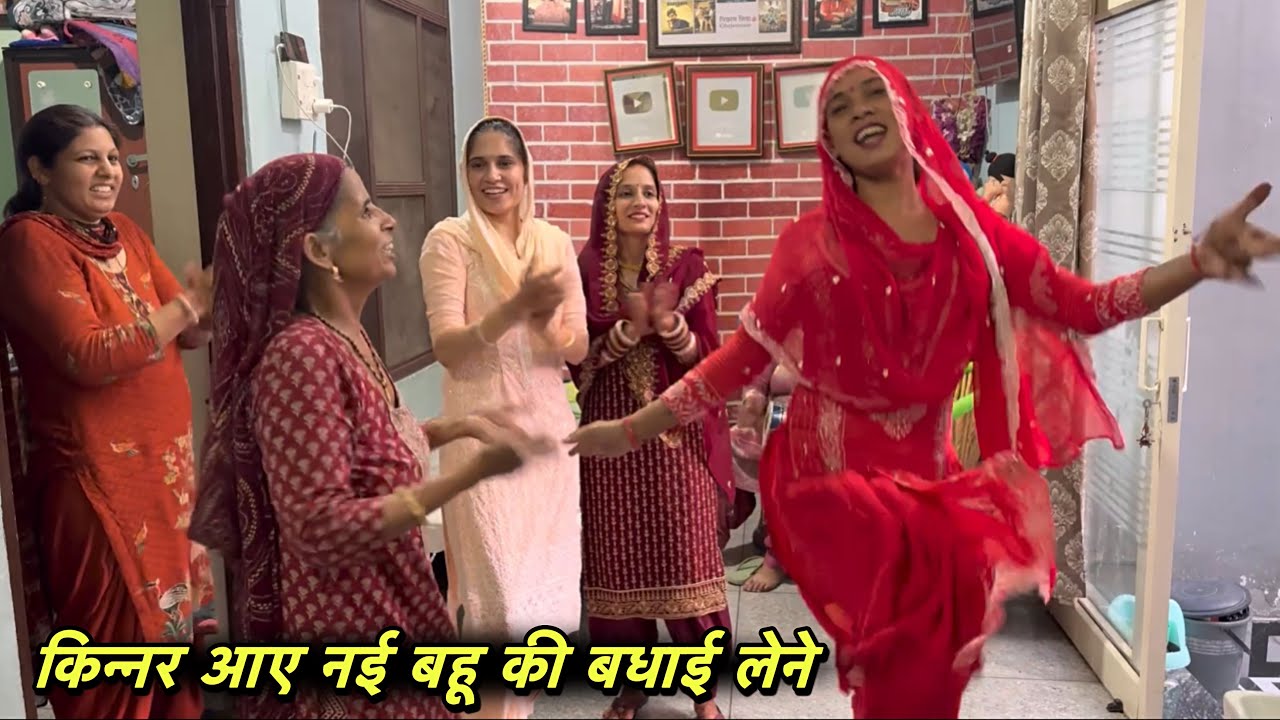 किन्नर आए नई बहू से बधाई लेने 😍 देखो कितने रुपये में माने Dance भी किया