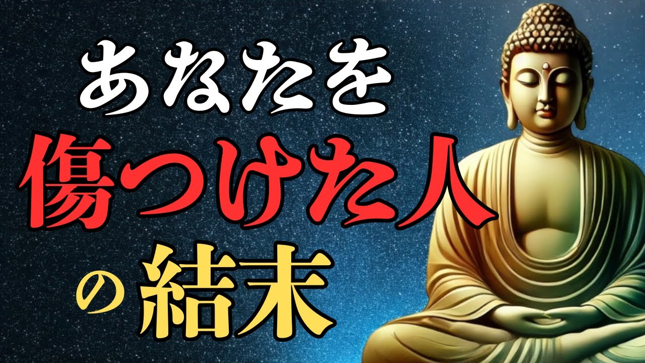 【因果応報】あなたを苦しめた人が迎える結末【ブッダの教え】