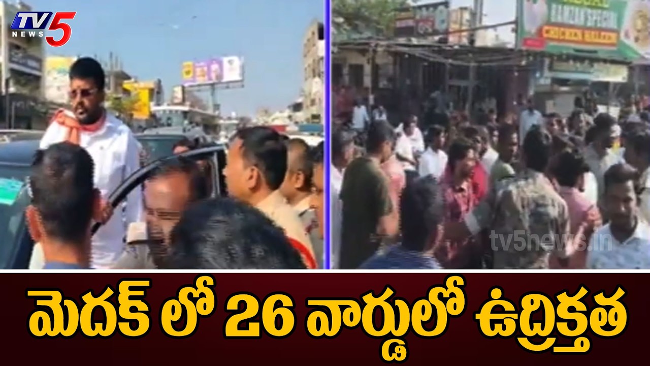 దొంగ ఓట్లు వేసేందుకు..High Tension in Medak Municipal Polling Center |  MLA Mynampally Rohit | TV5