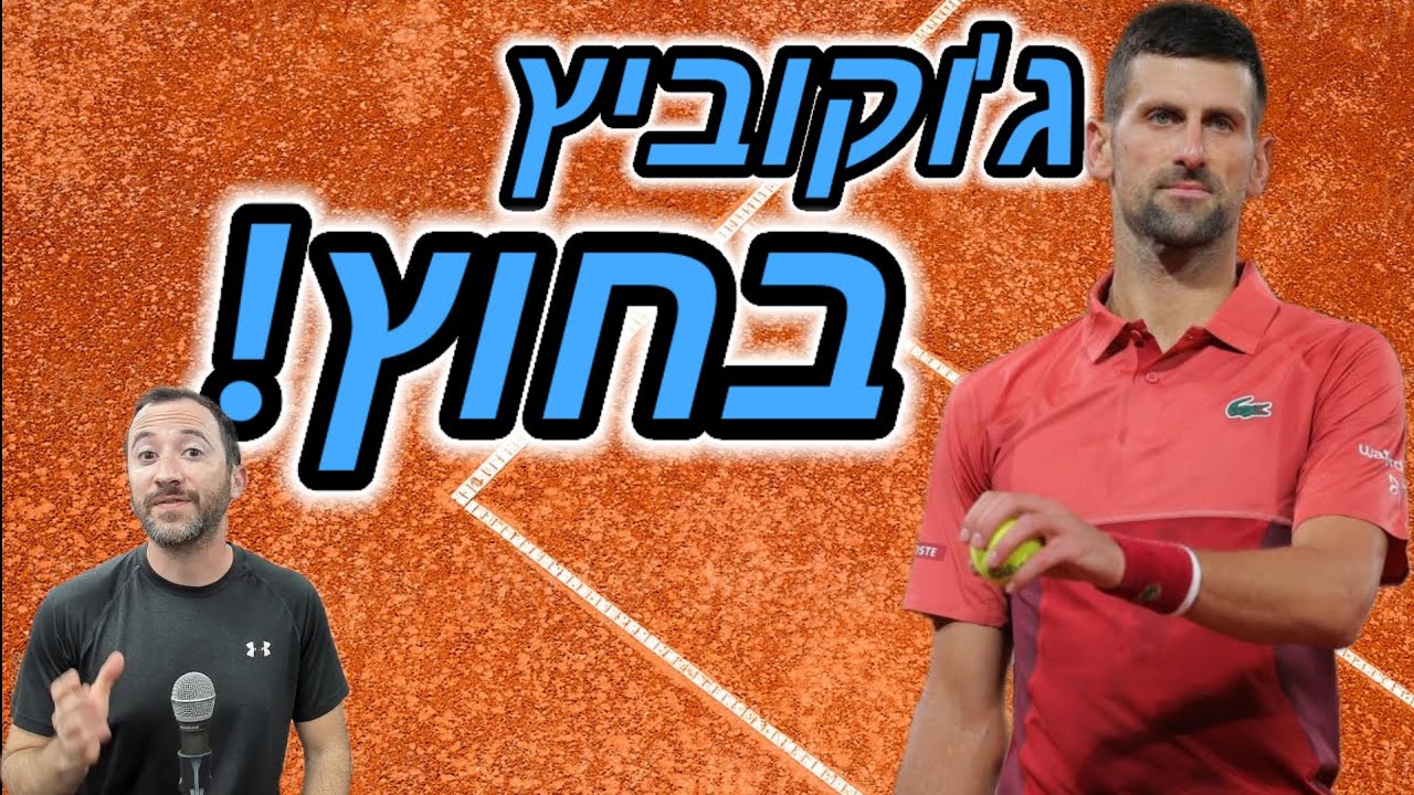 נובאק ג'וקוביץ נפצע ופורש מהרולאן גרוס. האם הוא יהיה כשיר לווימבלדון או לאולימפיאדה?