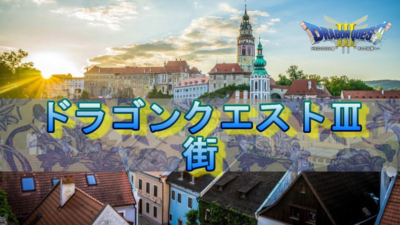 DQ3 街