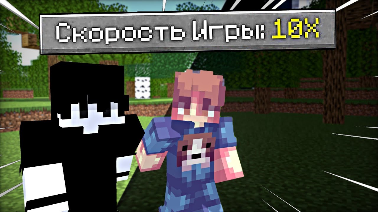 😱Я Ускорил Майнкрафт В 10 Раз И Прошел