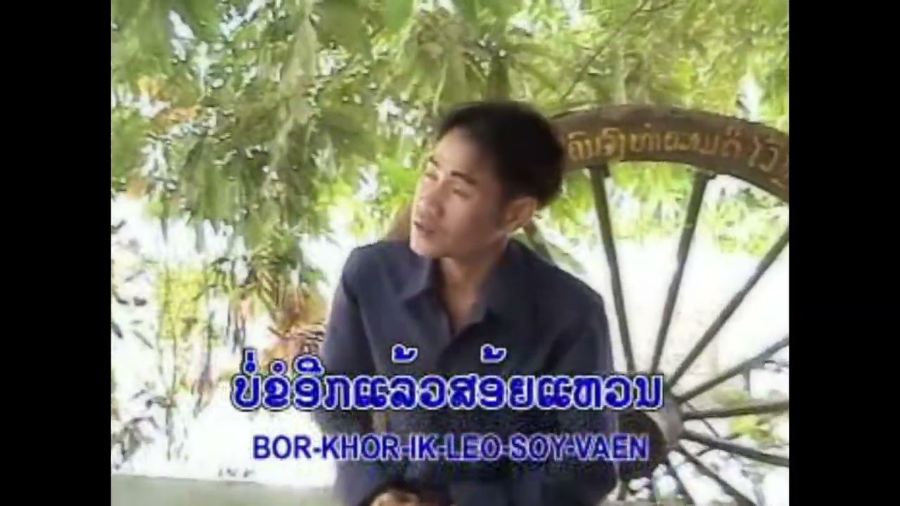 ຮ້ອງໃຫ້ໃສ່ເດືອນ ຮ້ອງໂດຍ ນົກນ້ອຍ ມາລາພອນ ฮ้องให้ใส่เดือน Hong Hai Sai Duan /Ts Studio