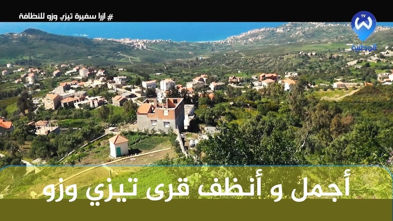 قرية الساحل ازرار سفيرة تيزي وزو للنظافة