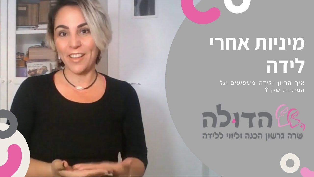 מיניות אחרי לידה -  קורס הכנה ללידה שרה גרשון