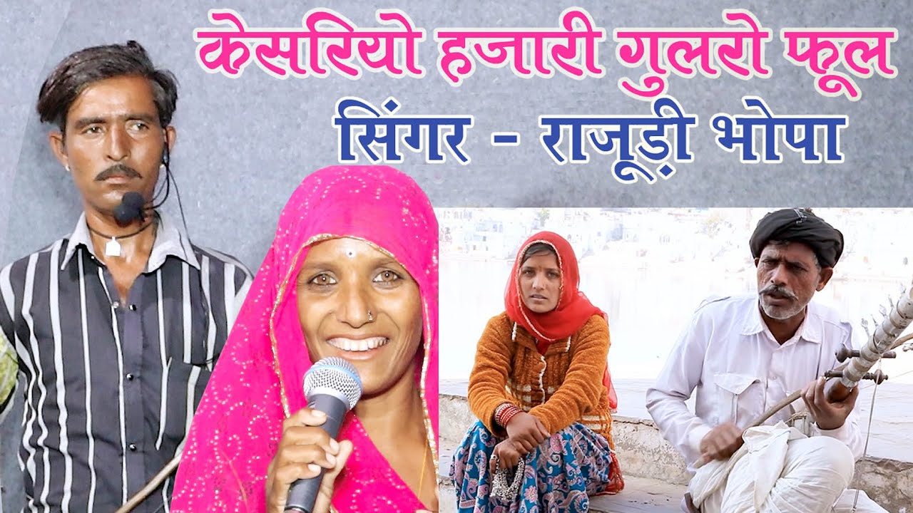 Kesariyo Hajari Gulro Ful केसरियो हजारी गुलरो फूल Singer रघुवीर भोपा & राजुड़ी भोपा on Rawanhattha