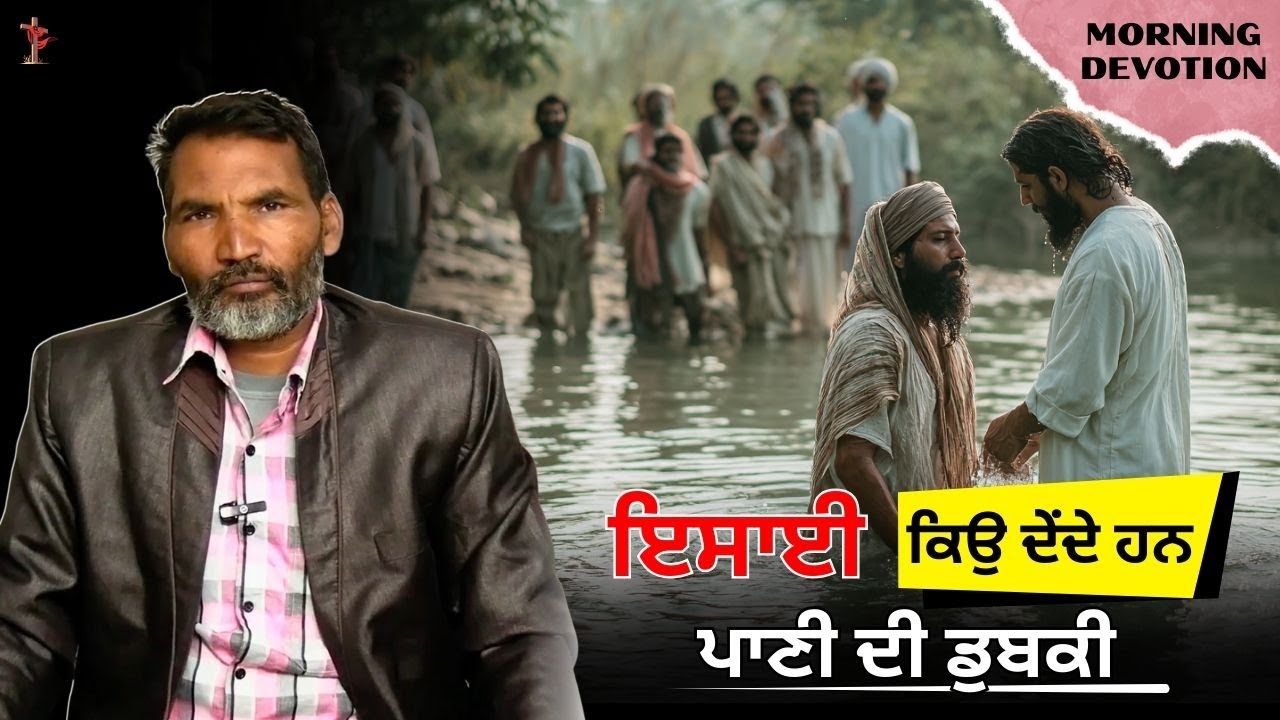 ਇਸਾਈ ਕਿਉ ਦੇਂਦੇ ਹਨ ਪਾਣੀ ਦੀ ਡੁਬਕੀ ? MORNING DEVOTION | Ps. Puran Safri